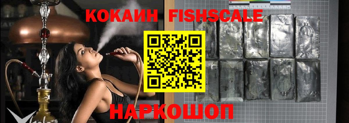 Кокаин FishScale  Кокаин FishScale  COCAIN  Нижневартовск 